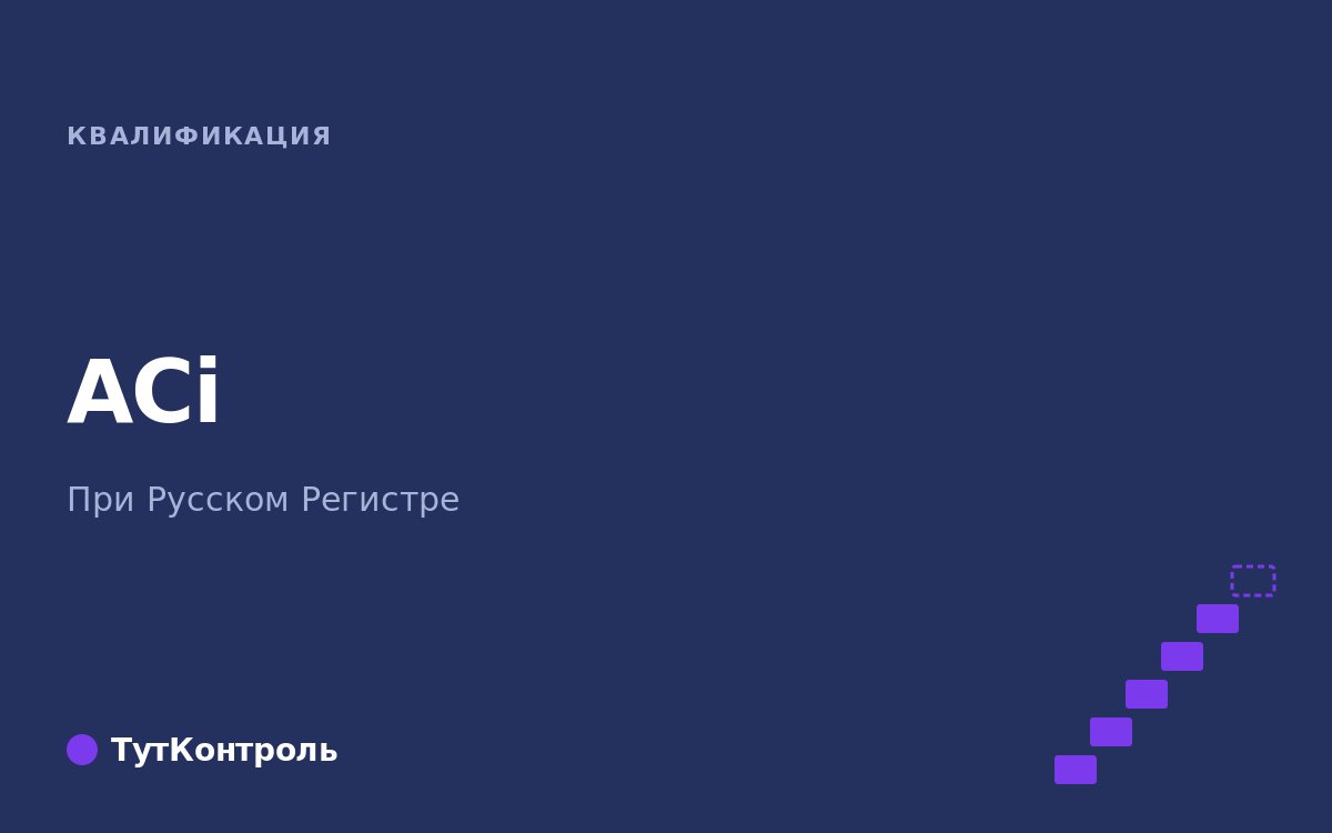 АСИ (ACi) + Русский Регистр – программа и сертификация инспектора защитных покрытий