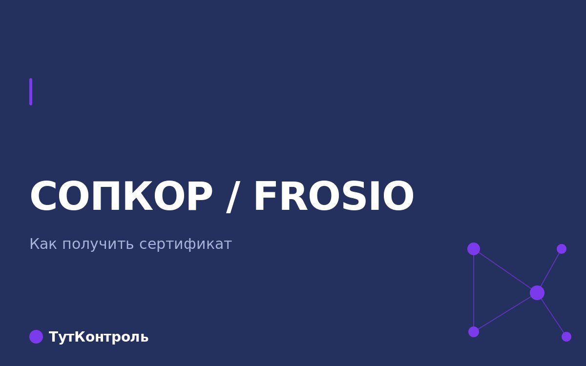 Как получить сертификат СОПКОР/FROSIO инспектора защитных покрытий в 2026