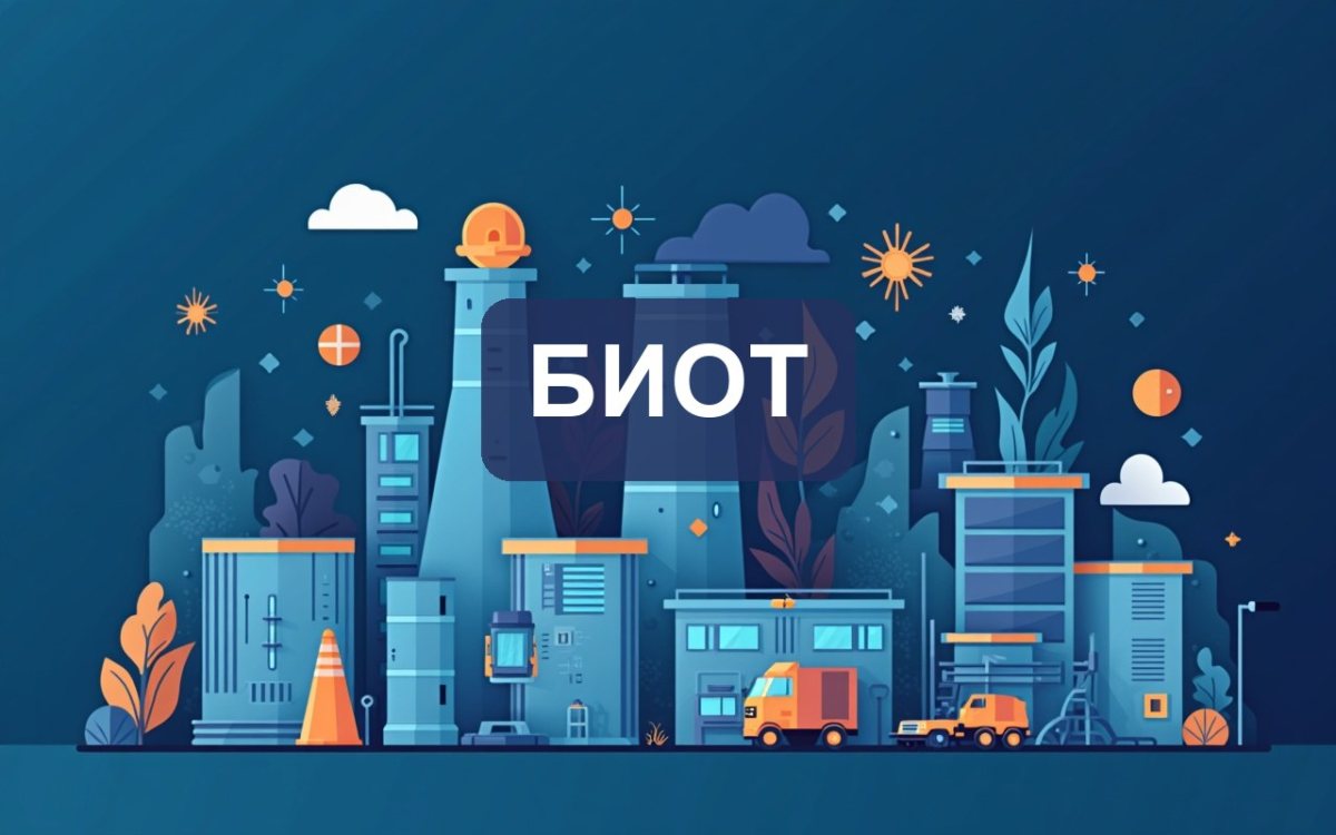 БИОТ-2026 — 30-я юбилейная выставка-форум по охране труда пройдёт в Москве в ноябре