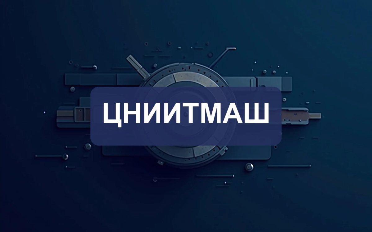 ЦНИИТМАШ завершил первый этап исследований электрогазовой сварки для реакторов АЭС IV поколения
