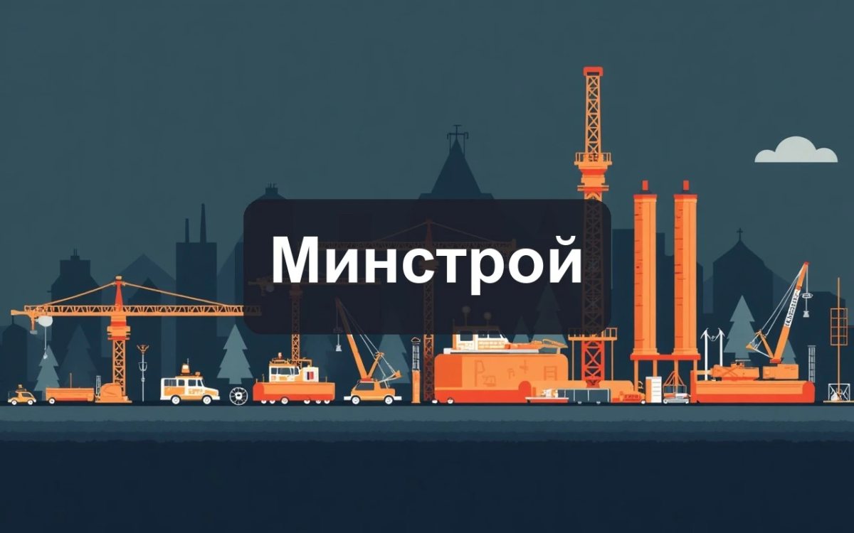 Минстрой РФ опубликовал изменения к сводам правил