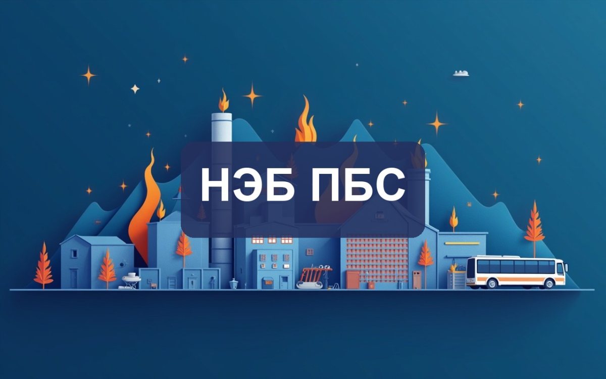 Научное экспертное бюро пожарной, экологической безопасности в строительстве (НЭБ ПБС)