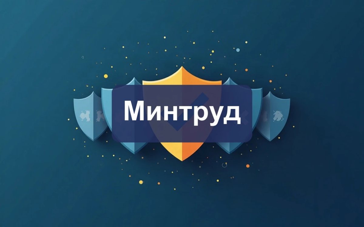Охрана труда с 1 сентября 2026 года — изменения в Трудовой кодекс