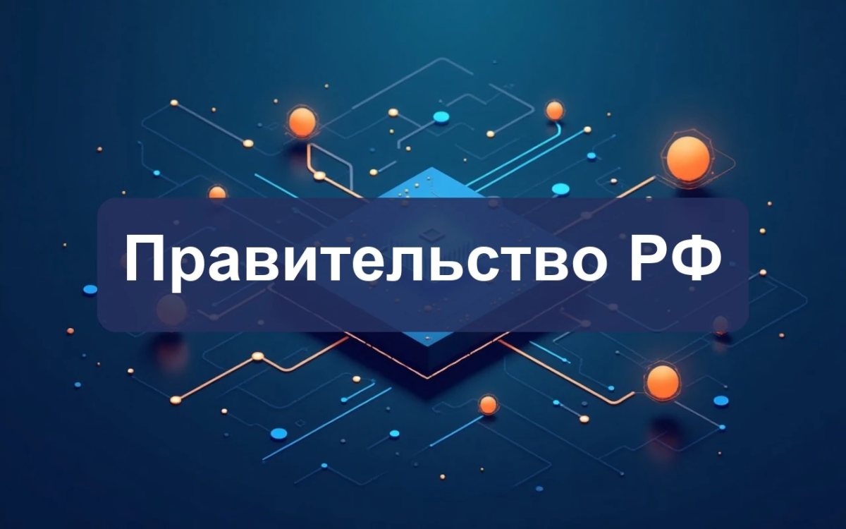 Правительство утвердило актуализированную Стратегию цифровой трансформации госуправления до 2030 года