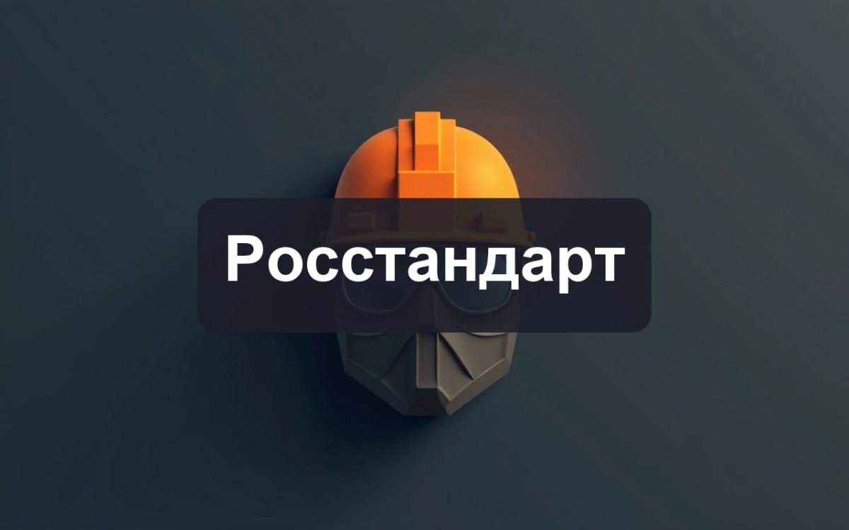 Проект ГОСТ IEC 62819 — требования к СИЗ от термических рисков электрической дуги