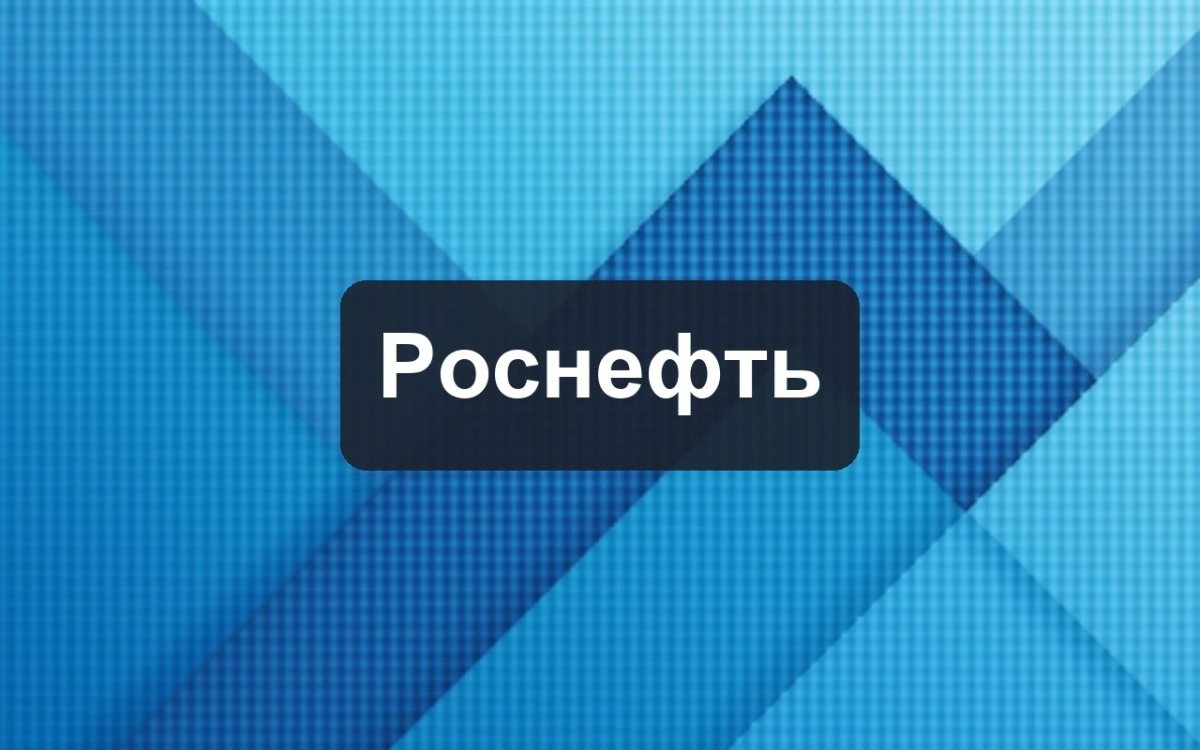 Роснефть разработала методику оценки эффективности ингибиторной защиты оборудования