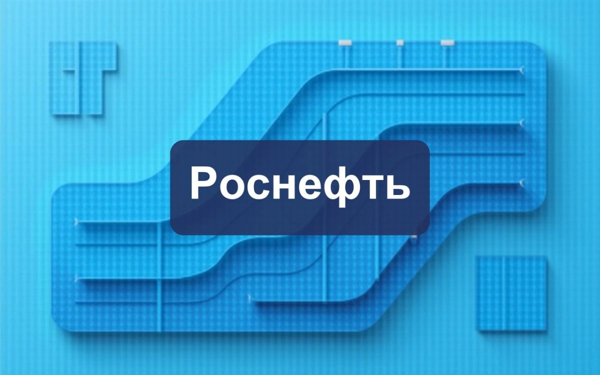 Роснефть разработала методику оценки ингибиторной защиты нефтегазового оборудования