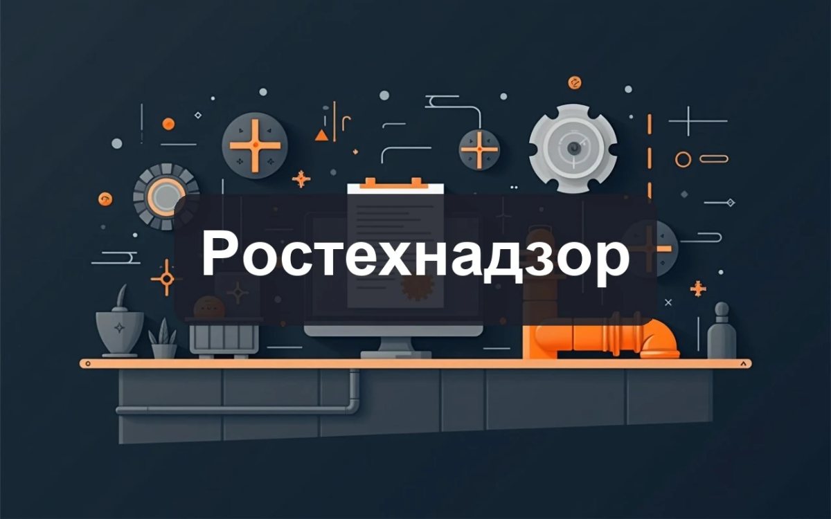 Ростехнадзор — дайджест новостей, июль 2026