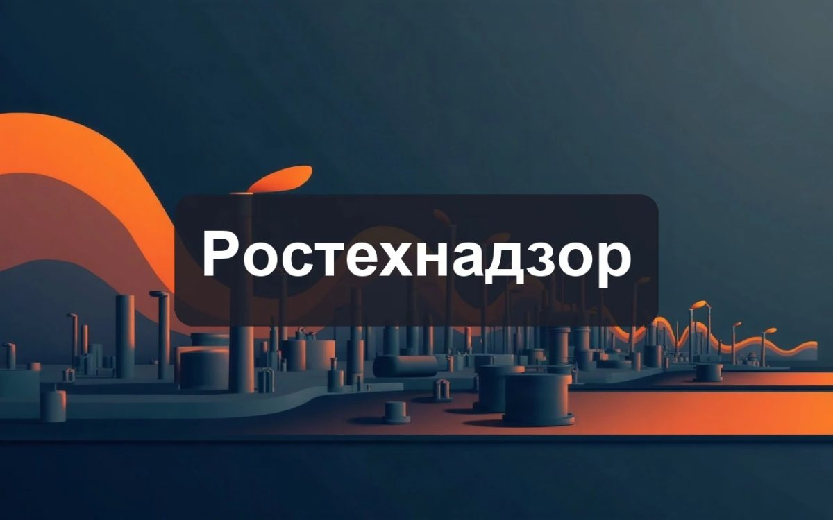 Ростехнадзор — обновления нормативной базы за июнь-август 2026 года