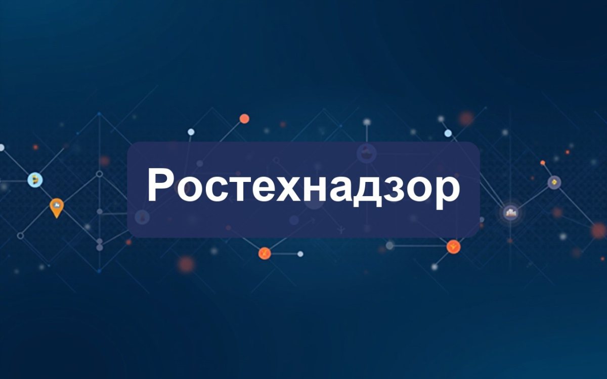 Ростехнадзор продлил действие десяти ФНиП в области промышленной безопасности до 2032 года