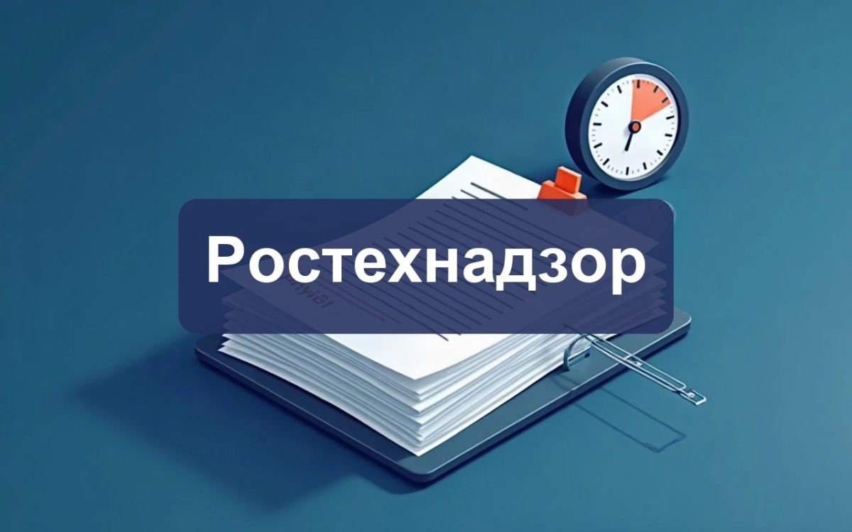 Ростехнадзор продлил индикаторы риска лицензионного контроля по промбезопасности до 2032 года