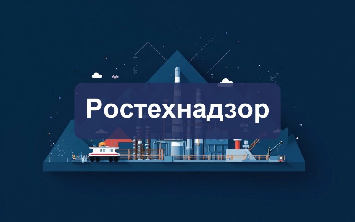 Ростехнадзор провёл секцию по нефтегазу и утвердил приказ № 247 о взрывобезопасности