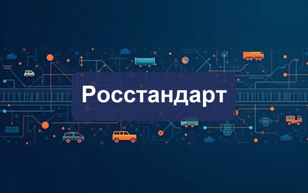Утверждены новые национальные стандарты в области машиностроения и транспорта