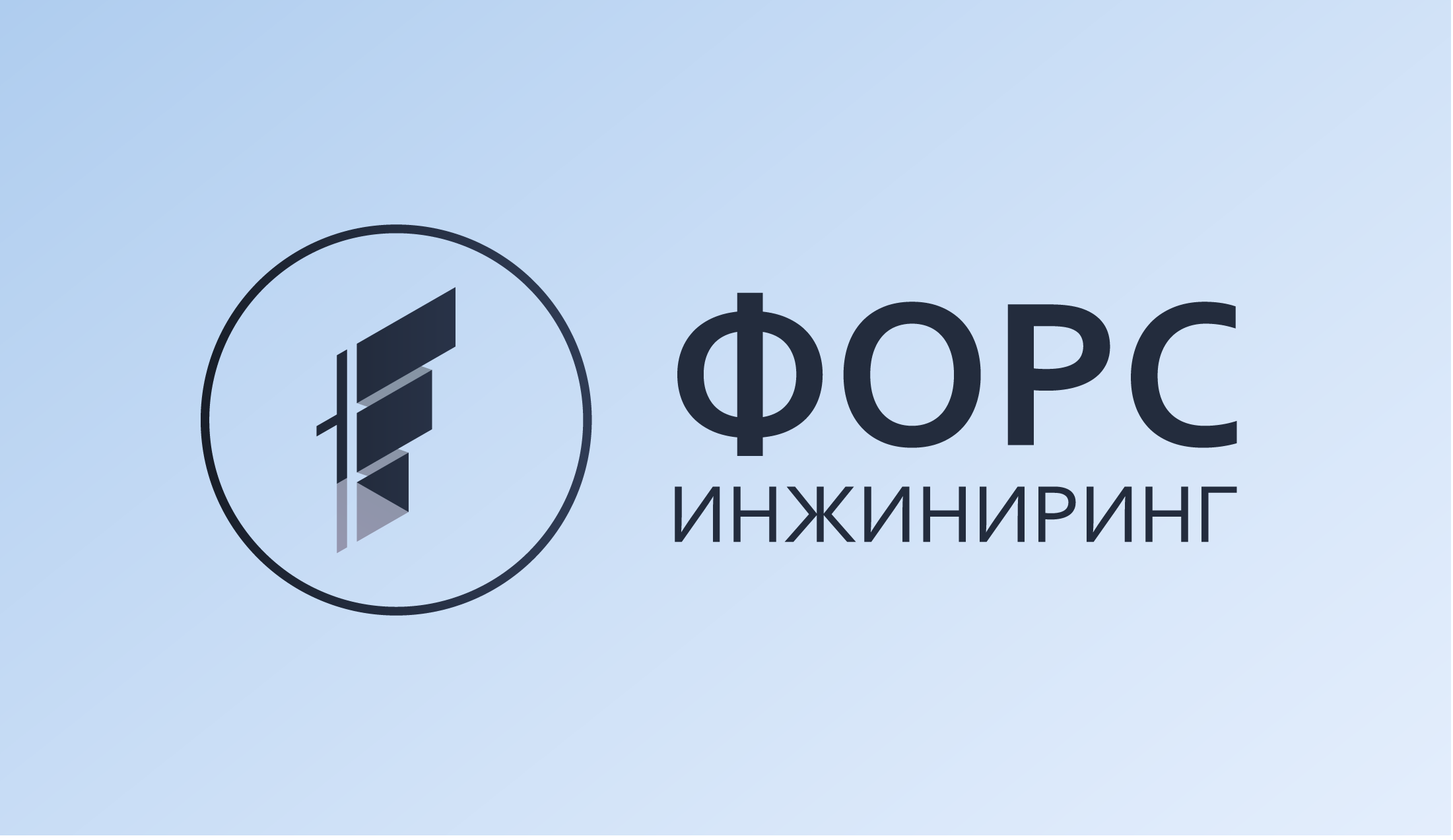 ООО "ФОРС ИНЖИНИРИНГ"